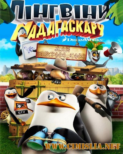 Пингвины Мадагаскара / The Penguins Of Madagascar [S02] [2010-2011 / HDTVRip]