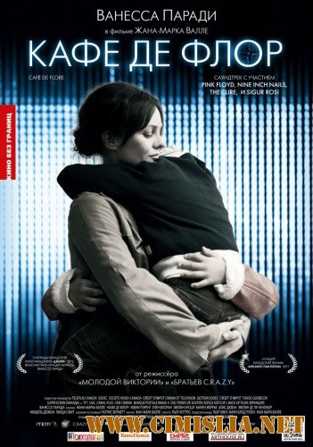 Кафе де Флор / Cafе de Flore [2011 / HDRip]