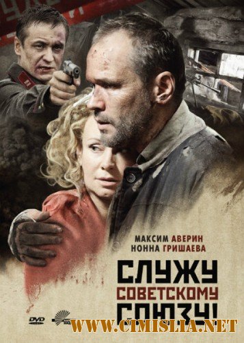 Служу Советскому Союзу [01-02 из 02] [2012 / DVDRip | Лицензия]