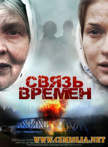 Связь времён [2010 / DVDRip-AVC | Лицензия]