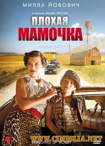 Плохая мамочка / Bringing Up Bobby [2011 / DVDRip | Лицензия]