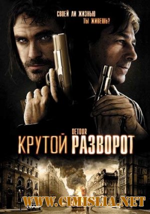 Крутой разворот / Detour [2009 / DVDRip | Лицензия]