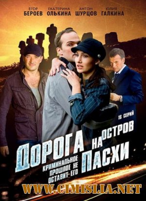 Дорога на остров Пасхи [Cерия 01-16 из 16] [2012 / DVBRip]