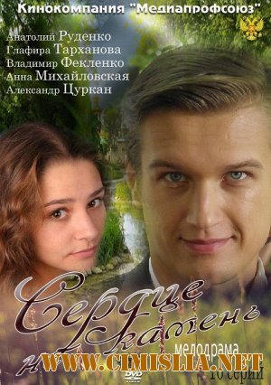 Сердце не камень [Cерия 01-16 из 16] [2012 / SATRip]