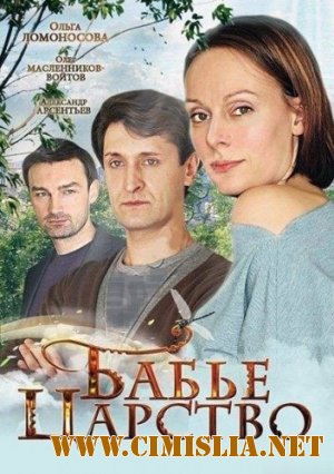 Бабье царство [Cерия 01-04 из 04] [2012 / DVDRip | Лицензия]