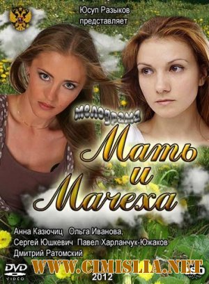 Мать и мачеха [Cерия 01-04 из 04] [2012 / IPTVRip]