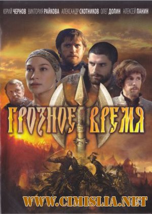 Грозное время [Cерия 01-04 из 04] [2012 / DVDRip]