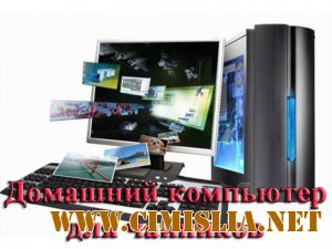 Домашний компьютер для чайников - Сборник видеокурсов [2012 / RUS]