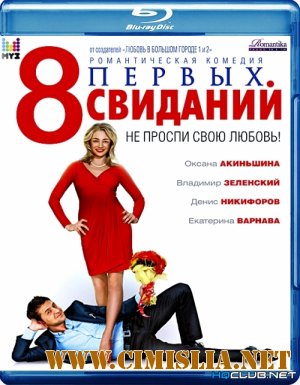 8 первых свиданий [2012 / BDRip | Лицензия]