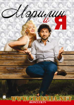 Мэрилин и я / Io & Marilyn [2009 / DVDRip | Лицензия]