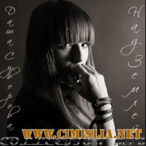 Даша Суворова - Над Землей [2012 / MP3 / 320 kb]