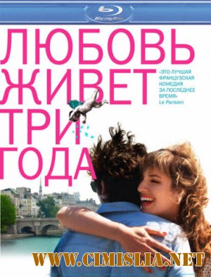 Любовь живет три года / L'amour dure trois ans [2011 / HDRip | Лицензия]
