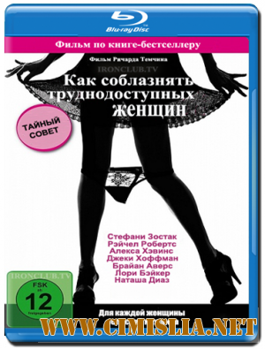 Как соблазнять труднодоступных женщин / How to Seduce Difficult Women [2009 / HDRip | Лицензия]