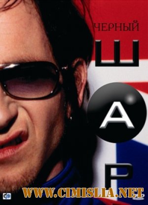 Черный шар / Blackball [2003 / DVDRip]