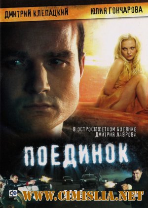 Поединок [2009 / DVDRip]
