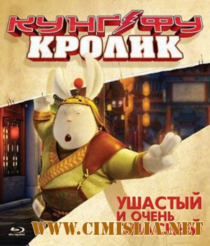 Кунг-фу Кролик / Legend of a Rabbit / Tu Xia Chuan Qi [2011 /  BDRip]