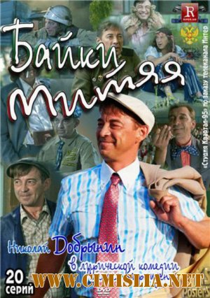 Байки Митяя [01-20 серия из 20] [2011 / DVDRip]