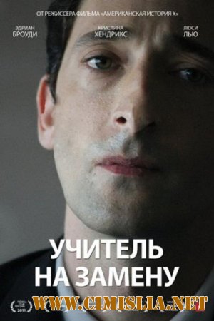 Учитель на замену / Detachment [2011 / HDRip | Лицензия]
