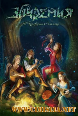 Эпидемия - В Трезвучиях Баллад [2012 /  MP3 / 320 kb]