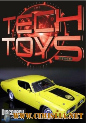 Техноигрушки / TechToys 360 [01-13 из 13] [2011 /  HDTVRip]