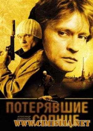 Потерявшие солнце [01-06 из 06] [2005 /  DVDRip]