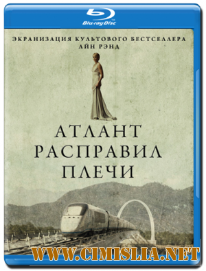 Атлант расправил плечи / Atlas Shrugged: Part I [2012 /  HDRip | Лицензия]