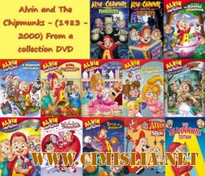 OST - Элвин и бурундуки / Alvin and The Chipmunks [1983 - 2000 /  MP3 / 160 kb]