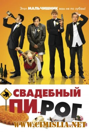 Свадебный разгром / A Few Best Men [2011 / HDRip | Лицензия]