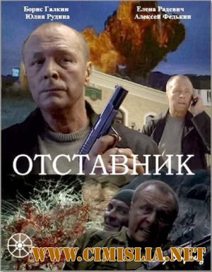 Отставник [2009 / DVDRip]