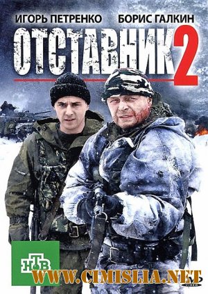 Отставник 2 [2010 / DVDRip | Лицензия]