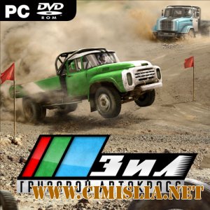 ЗИЛ. Грузовой автокросс [RePack] [2012 / RUS]