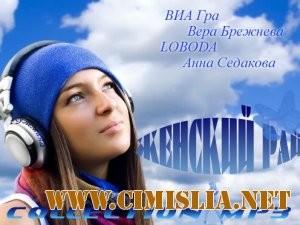 Женский Рай [2012 / MP3 / 256 kb]