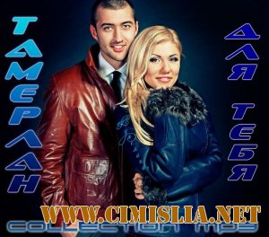 Тамерлан - Для Тебя [2012 / MP3 / 320 kb]