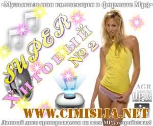 Super Хитовый №2 [2012 / MP3 / 320 kb]