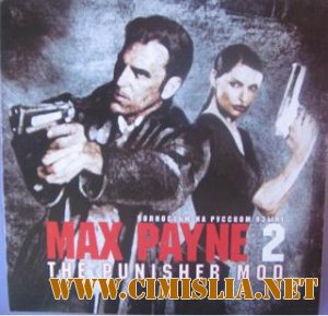 Макс Пейн 2: Каратель / Max Payne 2: The Punisher [Мод] [2006 / RUS / ENG]