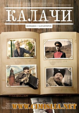 Калачи [2011 / DVDRip | Лицензия]