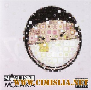 Slovetskii - Mozaika [2012 / MP3 / 320 kb]