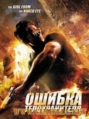 Ошибка телохранителя / Девушка из «Голого глаза» / The Girl from the Naked Eye [2012 / BDRip | Лицензия]