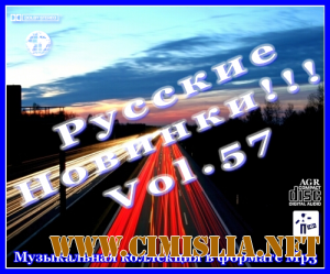 Русские Новинки Vol.57 [2012 / MP3 / 320 kb]