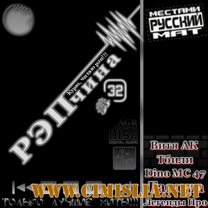 РЭПчина #32 [2012 / MP3 / 320 kb]