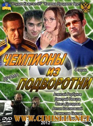 Чемпионы из подворотни [Cерия 01-04 из 04] [2012 / SATRip]