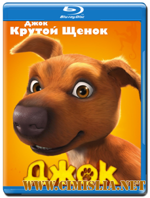 Джок / Jock [2011 / HDRip | Лицензия]