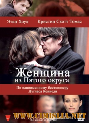 Женщина из Пятого округа / La femme du Veme [2011 / HDRip | Лицензия]