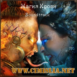 OST - Магия Крови / Dawn of Magic [2005 / MP3 / 320 kb]