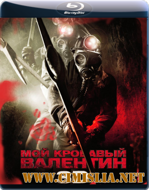 Мой кровавый Валентин / My Bloody Valentine [2009 / BDRip]