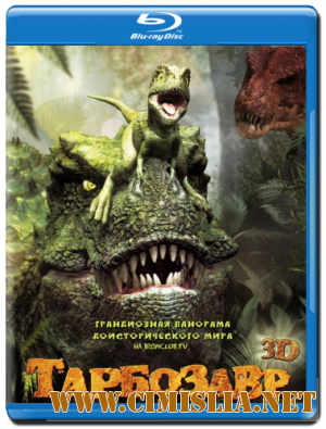 Тарбозавр / Jeombaki: Hanbandoeui Gongryong [2011 / HDRip | Лицензия]