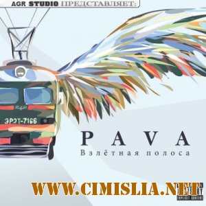 Pava - Взлетная полоса [2012 / MP3 / 320 kb]