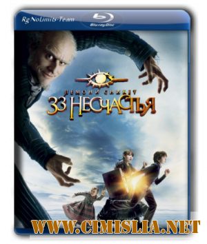 Лемони Сникет: 33 несчастья / Lemony Snicket's A Series of Unfortunate Events [2004 /  BDRip]