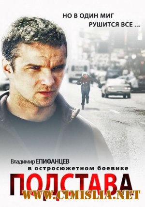 Подстава [4 серии из 4] [2012 / IPTVRip]