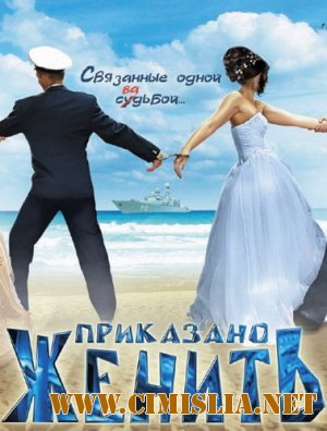 Приказано женить [2 серии из 2] [2012 / DVDRip-AVC | Лицензия]